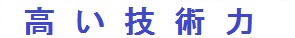 高い技術力と提案力